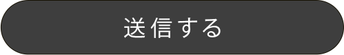 送信する