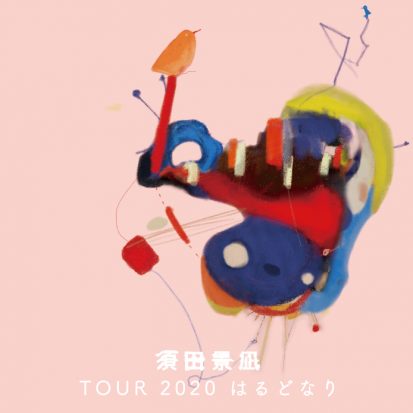 須田景凪 TOUR 2020 はるどなり