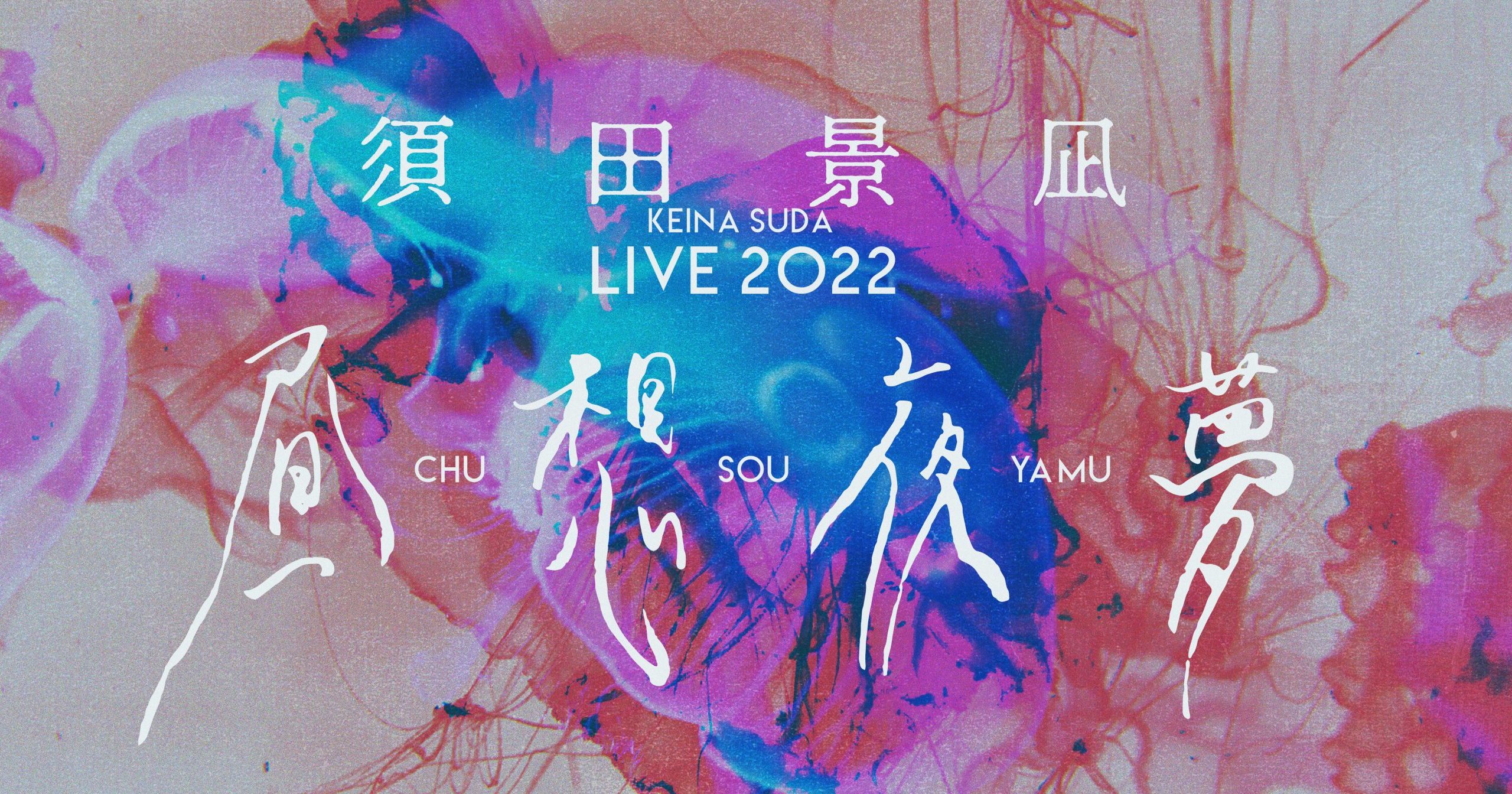 2022.5.6 / 5.14 「須田景凪 LIVE 2022 "昼想夜夢"」