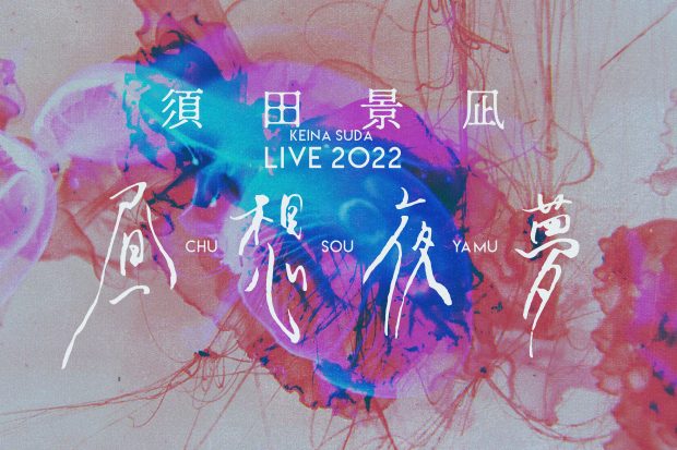 「須田景凪 LIVE 2022 "昼想夜夢"」