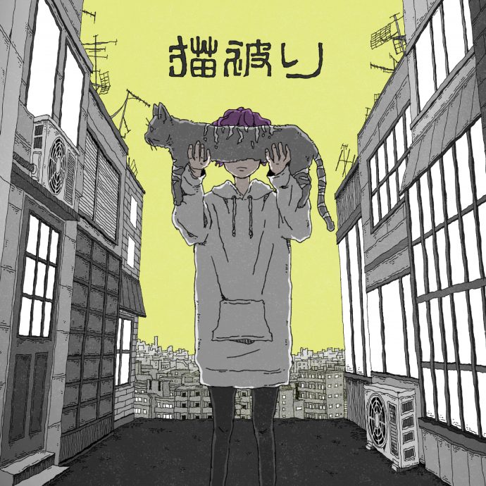 Digital Single</br>「猫被り」