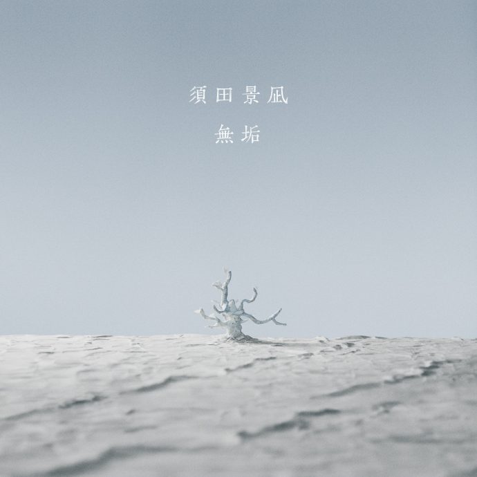 Digital Single</br>「無垢」