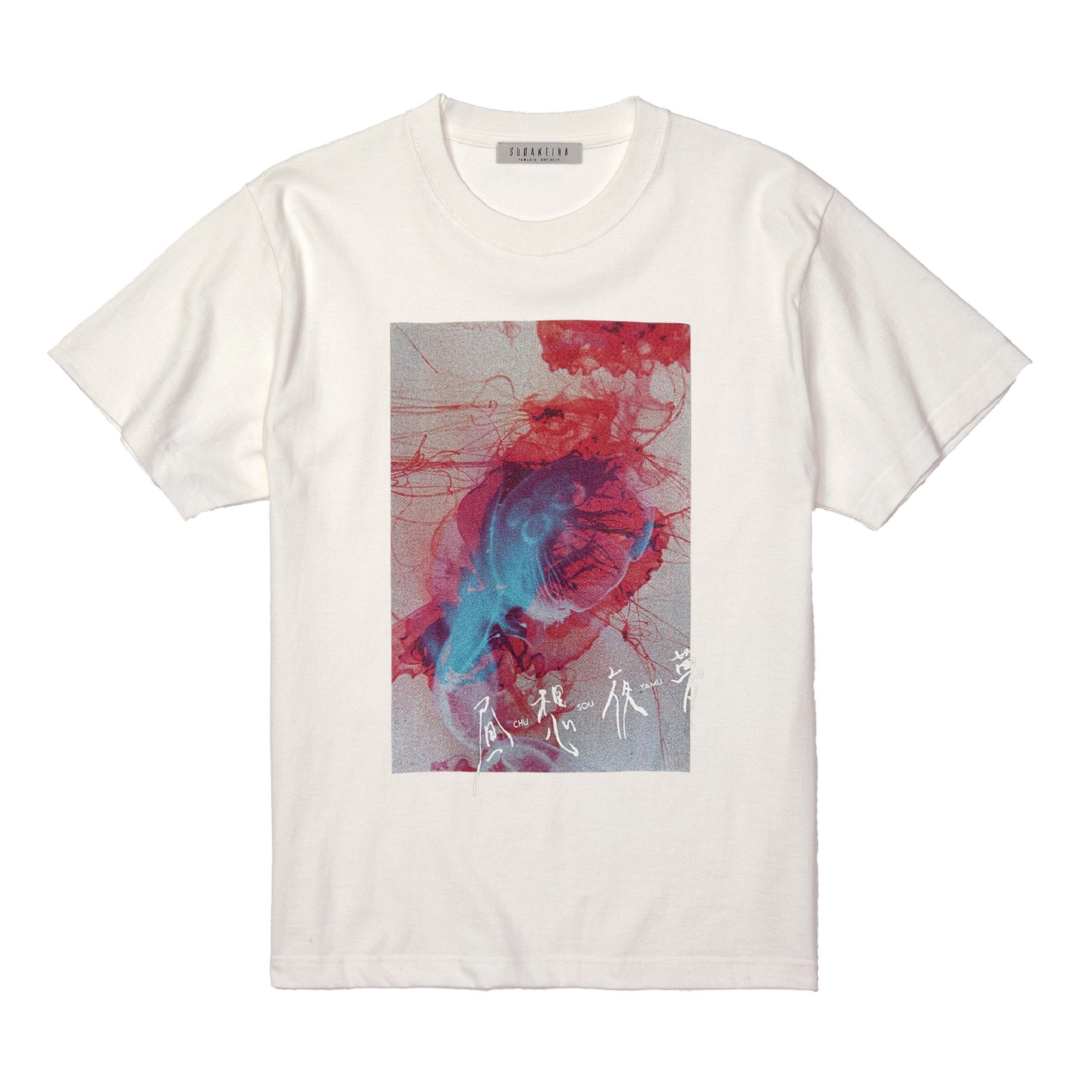 昼想夜夢 Tシャツ