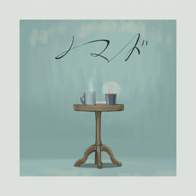Digital Single</br>「ノマド(self cover)」