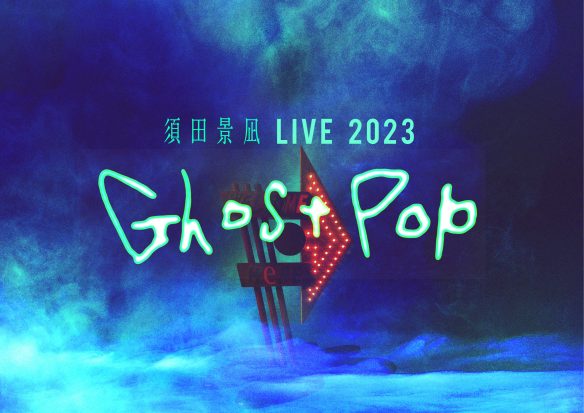 須田景凪 LIVE 2023 "Ghost Pop"