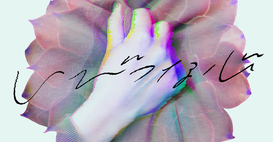 3.3 「いびつな心 feat. むﾄ」配信リリース