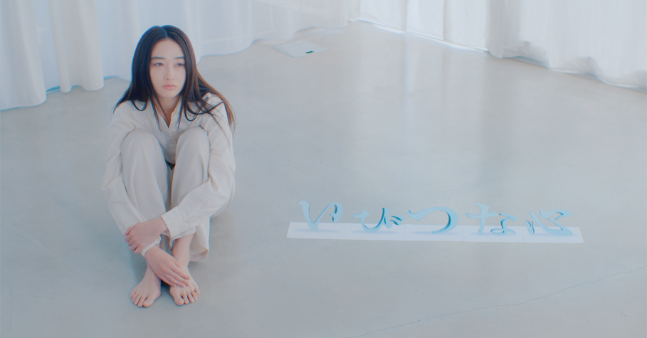 3.3 「いびつな心 feat. むﾄ」MV