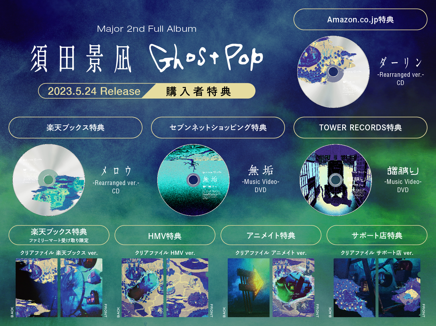 Major 2nd Full Album 「Ghost Pop」 | discography | 須田景凪