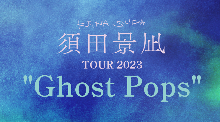 須田景凪 TOUR 2023 "Ghost Pops"