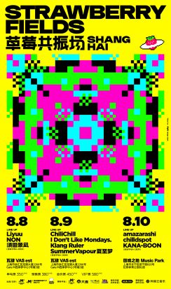 2025年上海草莓共振场/Strawberry Fields