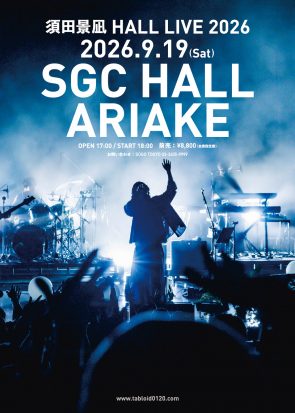 須田景凪 HALL LIVE 2026