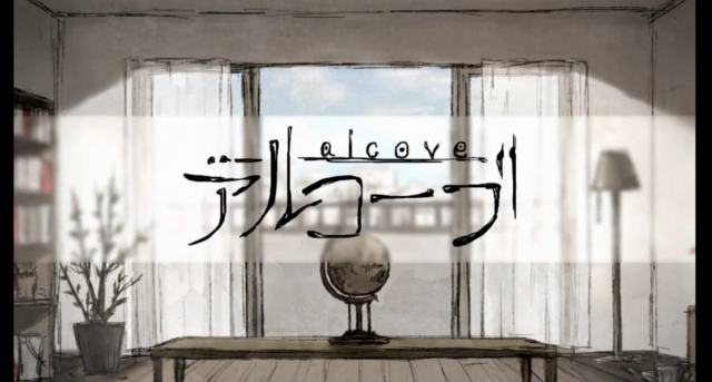アルコーブ