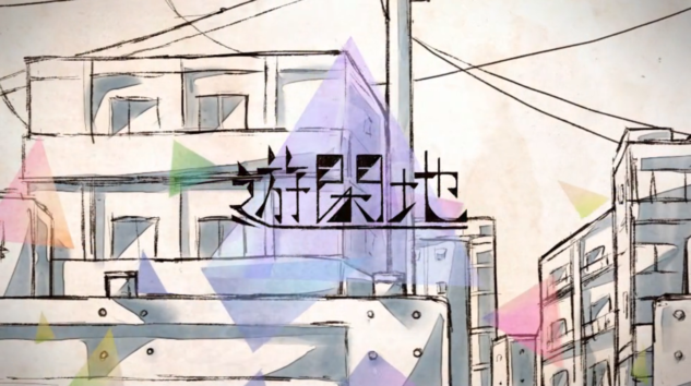 遊閑地