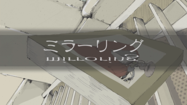 ミラーリング