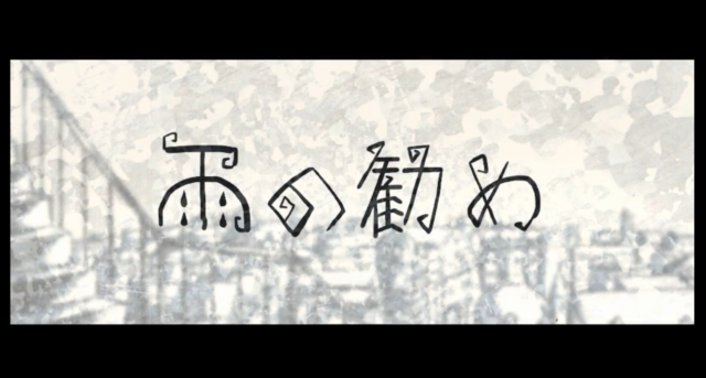 雨の勧め
