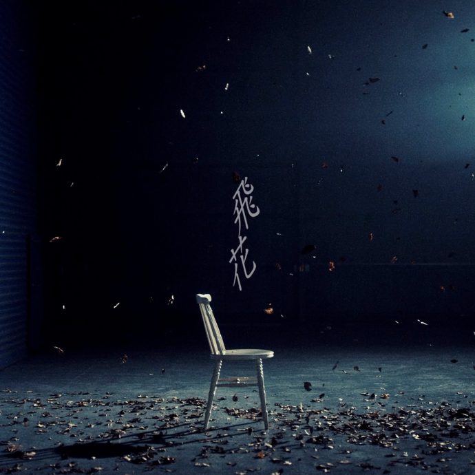Digital Single</br>「飛花」