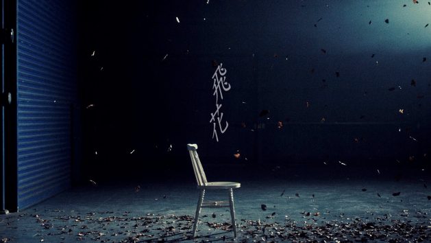 飛花