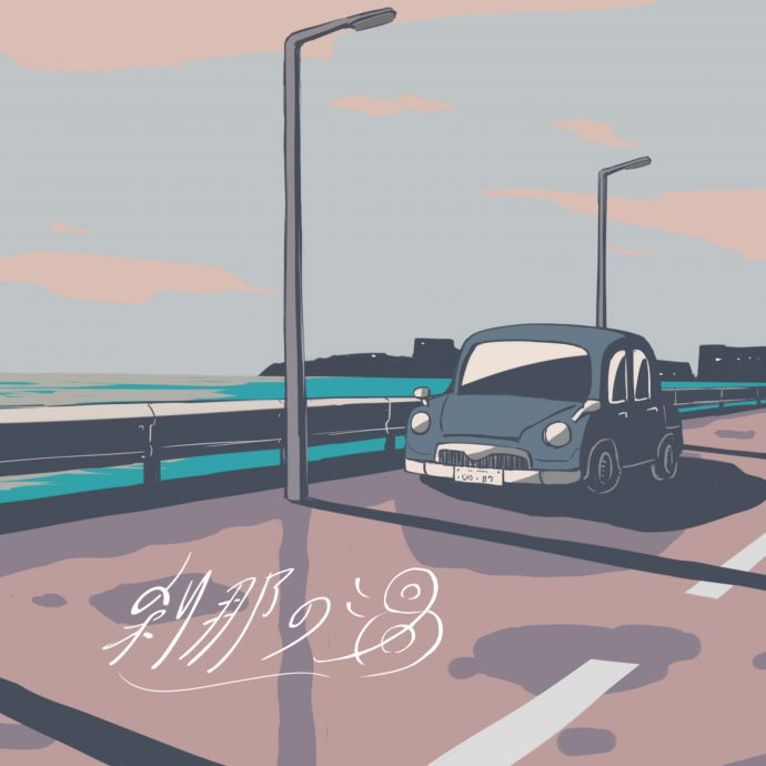 Digital Single</br>「刹那の渦」