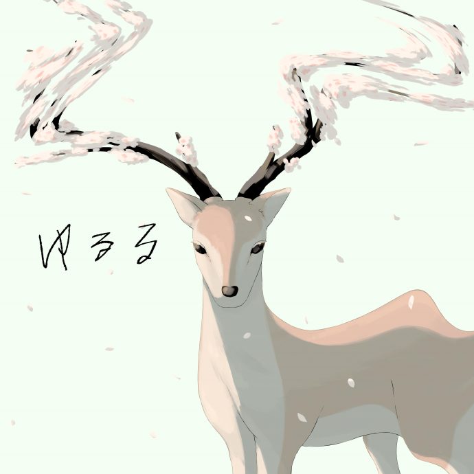Digital Single</br>「ゆるる」