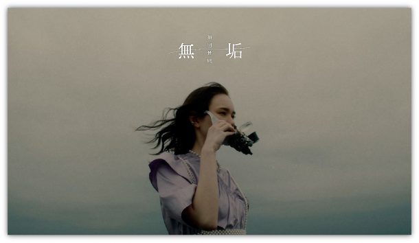 無垢