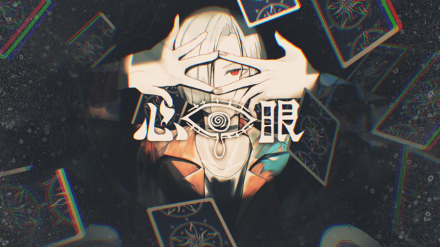 心眼