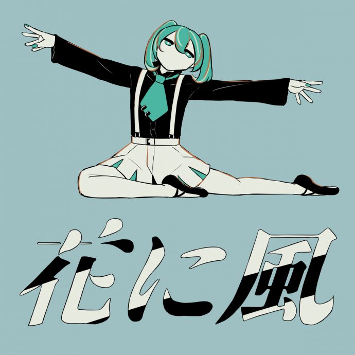 Digital Single</br>「花に風」