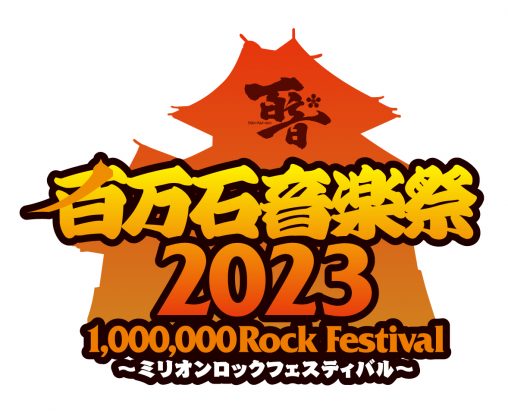 百万石音楽祭 2023 ~ミリオンロックフェスティバル~