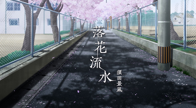 落花流水