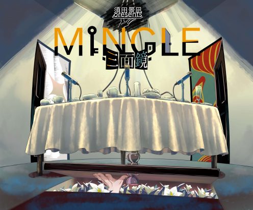 須田景凪 presents "MINGLE -三面鏡-"