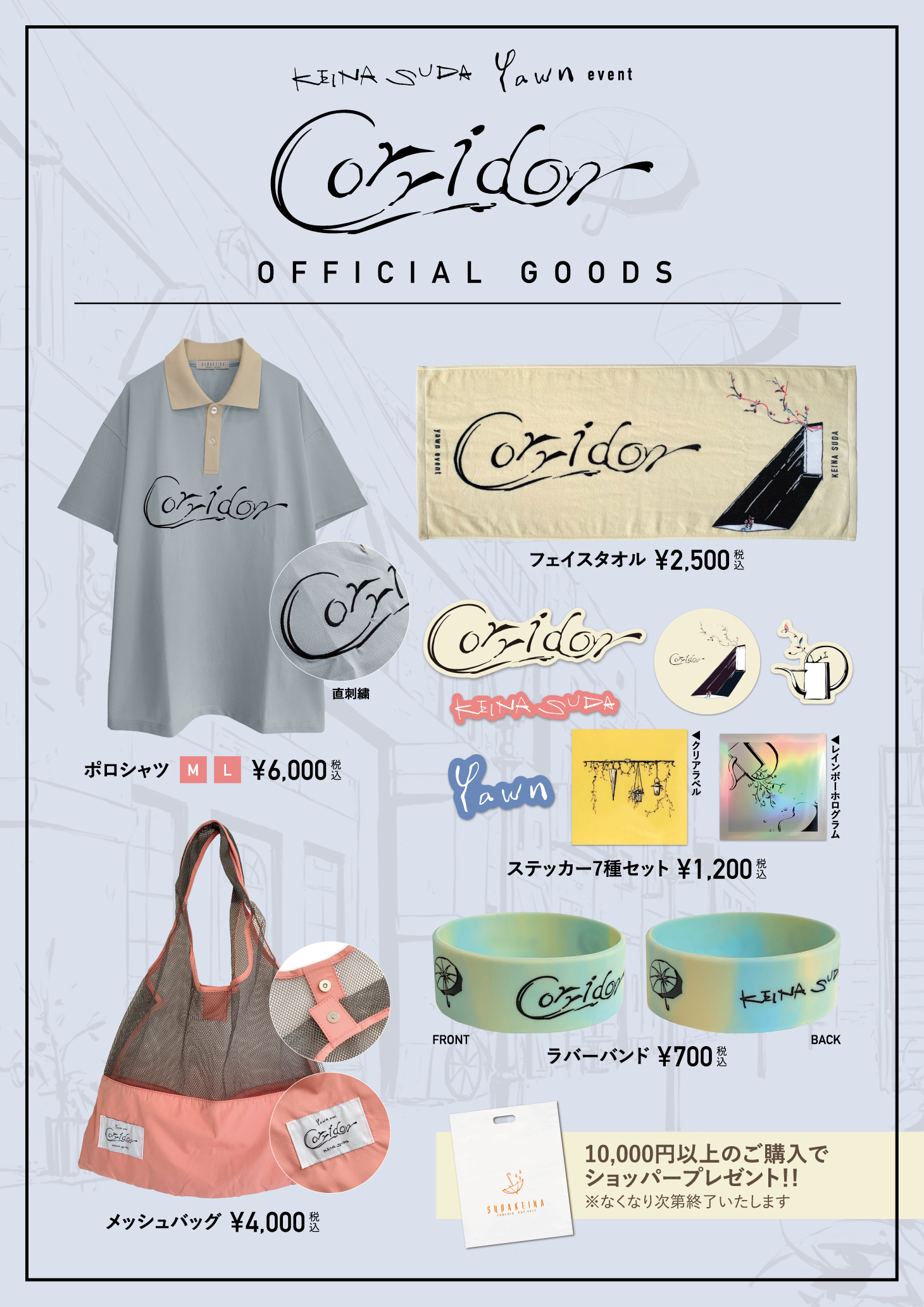 須田景凪 yawn event “Corridor” オフィシャルグッズ公開！ | news