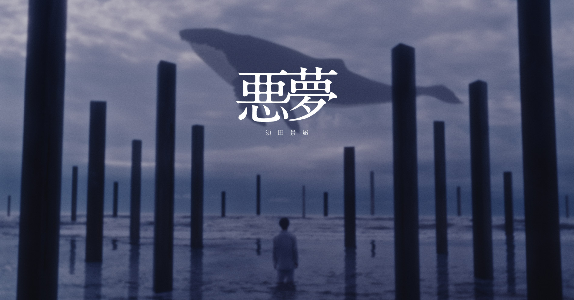 06.26 「悪夢」MV