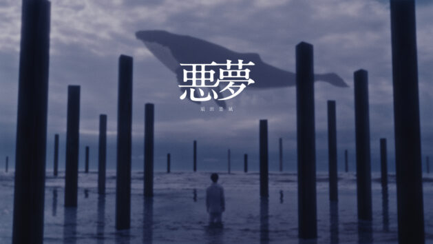 須田景凪 – 悪夢 / Keina Suda – Nightmare
